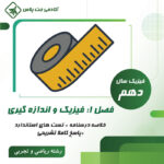 درسنامه و تست فیزیک و اندازه گیری