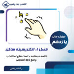 درسنامه و تست الکتریسیته ساکن- رشته ریاضی