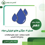 درسنامه و تست ویژگی های فیزیکی مواد