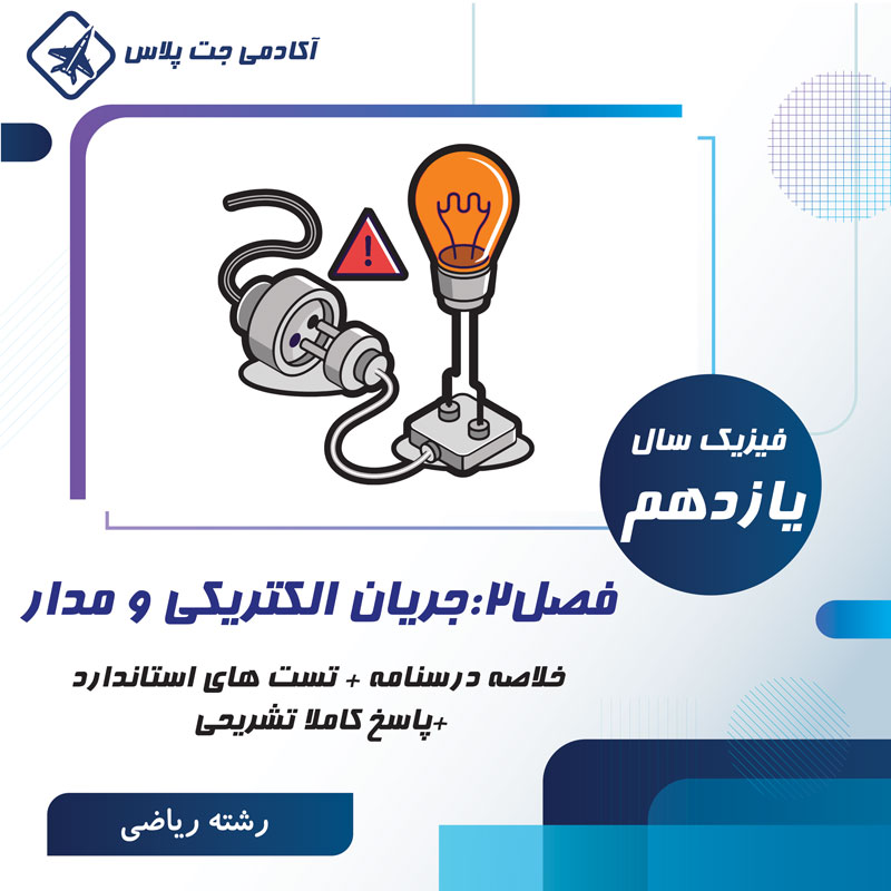 PF2F11R درسنامه و تست جریان الکتریکی و مدار- رشته ریاضی - تصویر 1