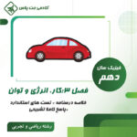 درسنامه و تست کار، انرژی و توان