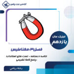 درسنامه و تست مغناطیس - رشته ریاضی