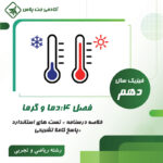 درسنامه و تست دما و گرما