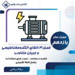 درسنامه و تست القای الکترومغناطیسی و جریان متناوب - رشته ریاضی