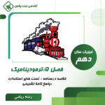 درسنامه و تست ترمودینامیک