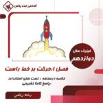 درسنامه و تست حرکت بر خط راست- رشته ریاضی