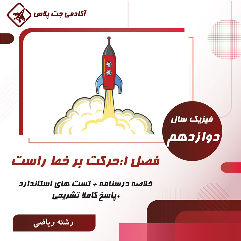 PF1F12R درسنامه و تست حرکت بر خط راست- رشته ریاضی - تصویر 1