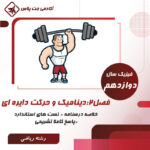 درسنامه و تست دینامیک و حرکت دایره ای- رشته ریاضی