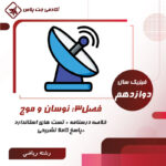 درسنامه و تست نوسان و موج- رشته ریاضی