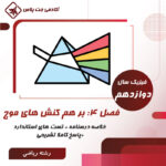 درسنامه و تست بر هم کنش های موج- رشته ریاضی