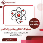 درسنامه و تست آشنایی با فیزیک اتمی- رشته ریاضی