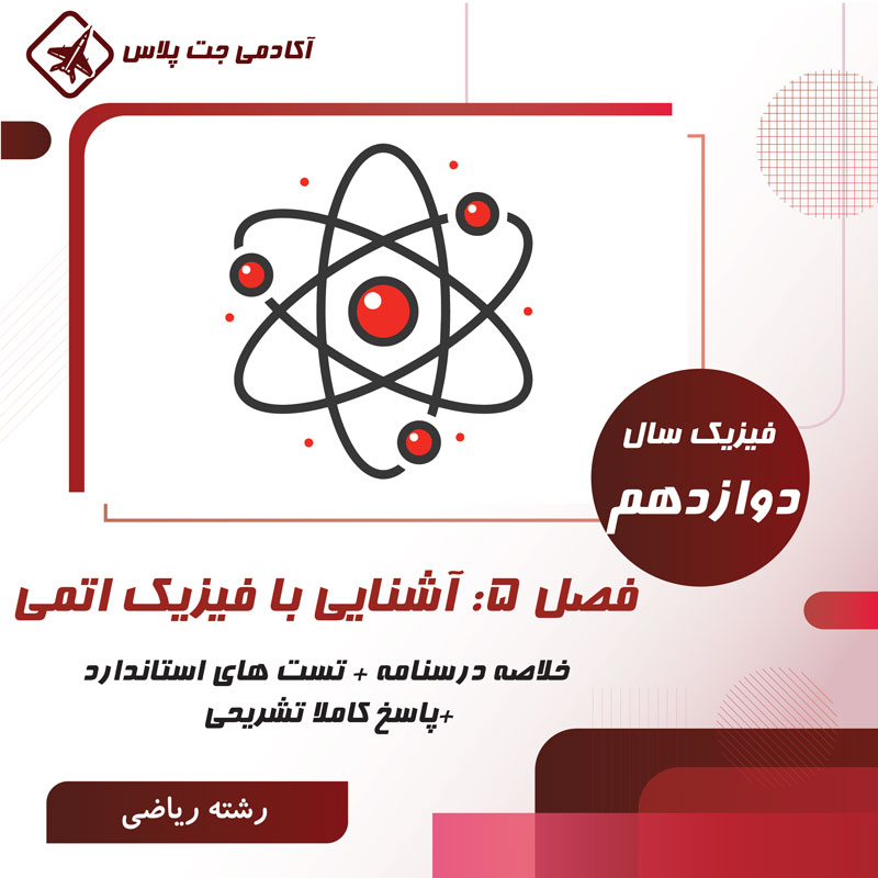 PF5F12R درسنامه و تست آشنایی با فیزیک اتمی- رشته ریاضی - تصویر 1