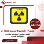 درسنامه و تست آشنایی با فیزیک هسته ای- رشته ریاضی