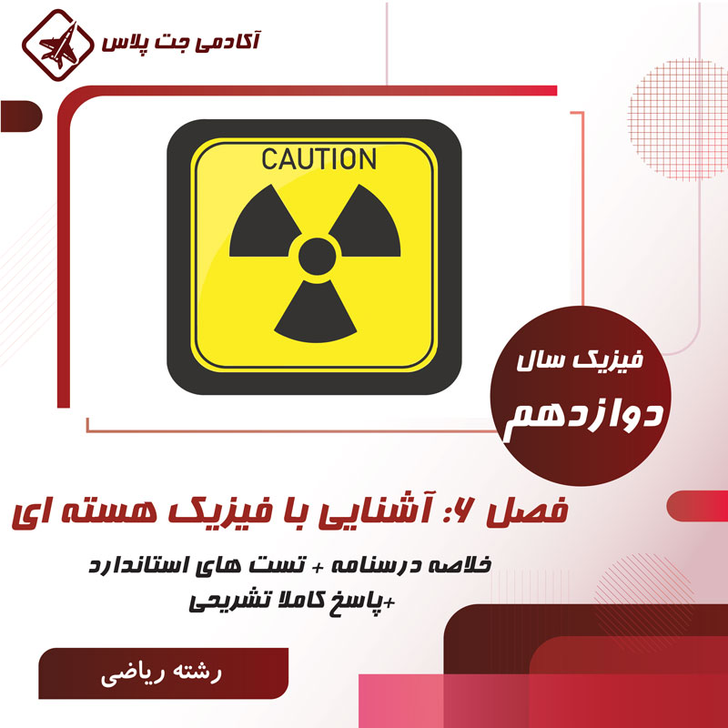 PF6F12R درسنامه و تست آشنایی با فیزیک هسته ای- رشته ریاضی - تصویر 1