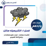 درسنامه و تست الکتریسیته ساکن- رشته تجربی
