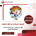 درسنامه و تست حرکت بر خط راست- رشته تجربی