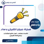 درسنامه و تست جریان الکتریکی و مدار- رشته تجربی