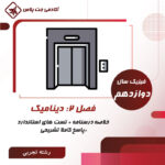 درسنامه و تست دینامیک - رشته تجربی