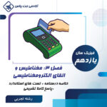 درسنامه و تست مغناطیس و القای الکترومغناطیسی - رشته تجربی