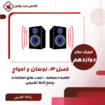 درسنامه و تست نوسان و امواج- رشته تجربی