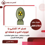 درسنامه و تست آشنایی با فیزیک اتمی و هسته ای- رشته تجربی